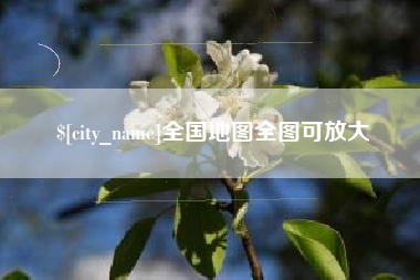 沁阳全国地图全图可放大