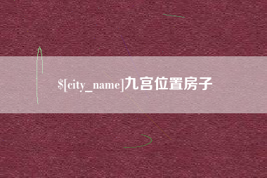 沁阳九宫位置房子