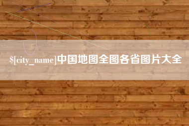 沁阳中国地图全图各省图片大全