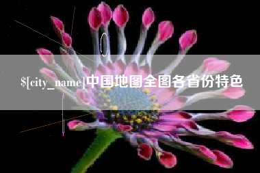 沁阳中国地图全图各省份特色