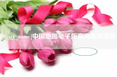 沁阳中国地图电子版高清版可缩放