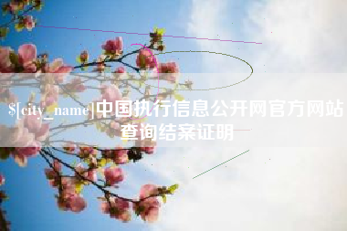 沁阳中国执行信息公开网官方网站查询结案证明