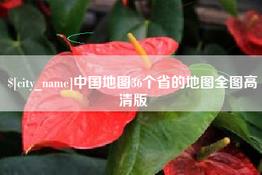 沁阳中国地图36个省的地图全图高清版