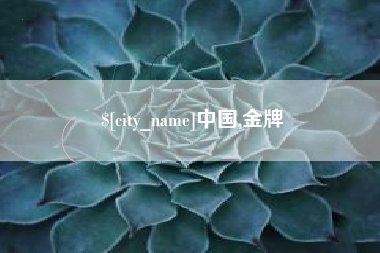 沁阳中国,金牌