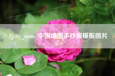 沁阳中国地图手抄报模板图片