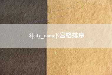 沁阳9宫格排序
