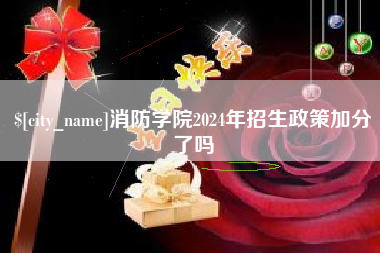 沁阳消防学院2024年招生政策加分了吗