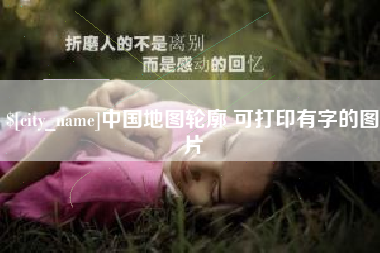 沁阳中国地图轮廓 可打印有字的图片