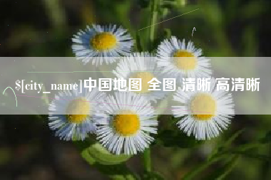 沁阳中国地图 全图 清晰 高清晰