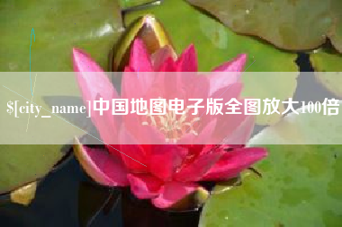 沁阳中国地图电子版全图放大100倍