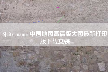 沁阳中国地图高清版大图最新打印版下载安装