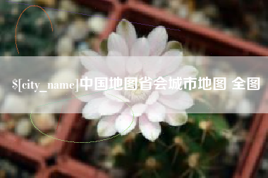 沁阳中国地图省会城市地图 全图