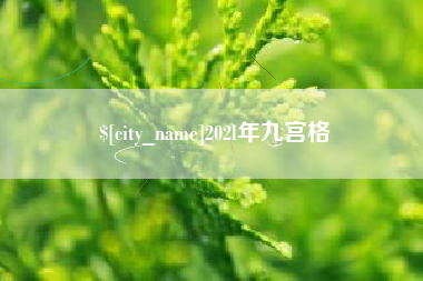 沁阳202l年九宫格