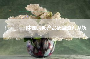 沁阳中国消防产品质量查询系统