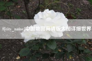 沁阳中国地图高清版大图详细世界