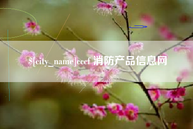 沁阳cccf 消防产品信息网