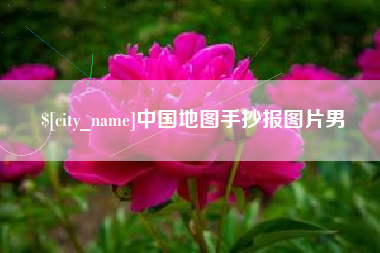 沁阳中国地图手抄报图片男