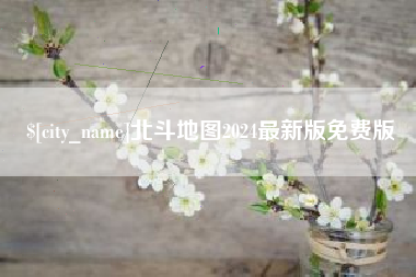 沁阳北斗地图2024最新版免费版