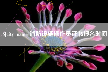 沁阳消防设施操作员证书报名时间