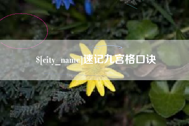 沁阳速记九宫格口诀