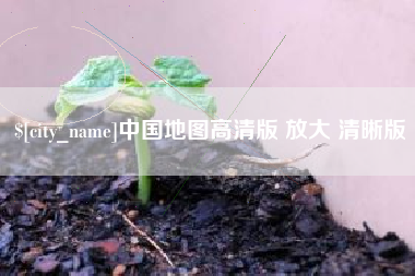 沁阳中国地图高清版 放大 清晰版