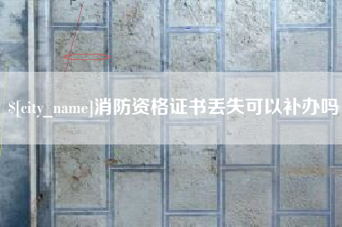 沁阳消防资格证书丢失可以补办吗
