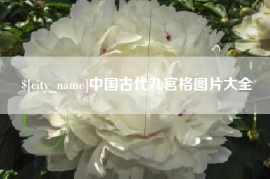 沁阳中国古代九宫格图片大全