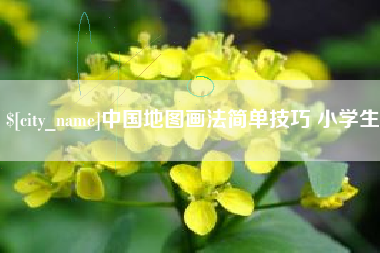 沁阳中国地图画法简单技巧 小学生