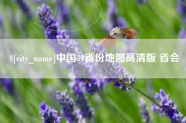 沁阳中国34省份地图高清版 省会