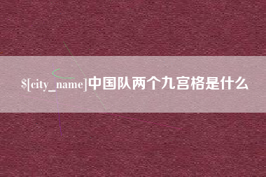 沁阳中国队两个九宫格是什么
