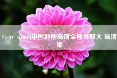 沁阳中国地图高清全图可放大 高清晰