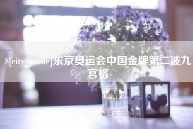 沁阳东京奥运会中国金牌第二波九宫格