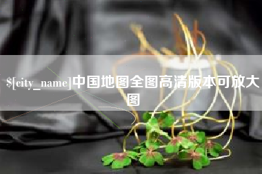 沁阳中国地图全图高清版本可放大图