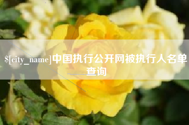 沁阳中国执行公开网被执行人名单查询