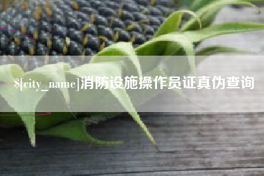 沁阳消防设施操作员证真伪查询