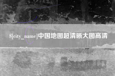 沁阳中国地图超清晰大图高清