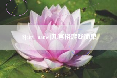 沁阳九宫格游戏简单