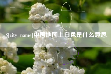 沁阳中国地图上白色是什么意思