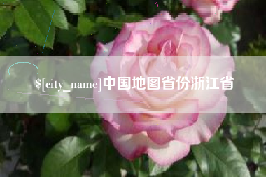 沁阳中国地图省份浙江省