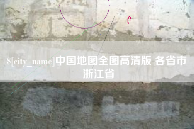 沁阳中国地图全图高清版 各省市 浙江省