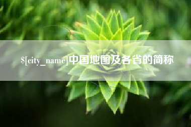沁阳中国地图及各省的简称