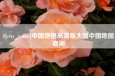 沁阳中国地图高清版大图中国地图查询