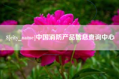 沁阳中国消防产品信息查询中心