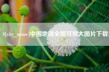 沁阳中国地图全图可放大图片下载