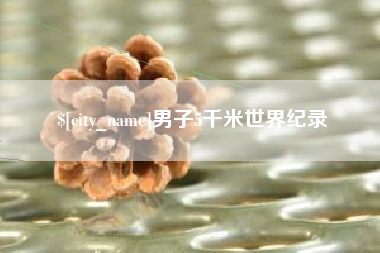 沁阳男子5千米世界纪录