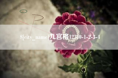 沁阳九宫格12340-1-2-3-4