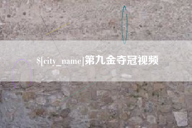 沁阳第九金夺冠视频