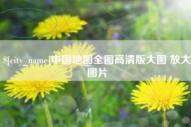 沁阳中国地图全图高清版大图 放大图片