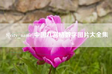沁阳中国九宫格数字图片大全集