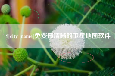 沁阳免费最清晰的卫星地图软件